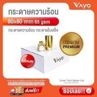 ราคา กระดาษความร้อน กระดาษใบเสร็จ Thermal Paper ขนาด 80x80mm 65gsm แพ็ค 50 ม้วน (14638056690)