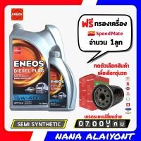 ราคา ENEOS DIESEL PLUS เอเนออส ดีเซล พลัส 15W 40 ขนาด 6 1 ลิตร ฟรี กรองเครื่อง สปีดเมท 1ลูก กดเลือกรุ่นรถ (19439898657)