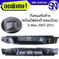 ราคา กันชนเสริมท้าย พร้อมไฟส่องป้ายทะเบียน D Max 2007 2011 ของใหม่ สภาพสินค้าตามในรูป กรุณาแชทสอบถามก่อนสั่งซื้อ (17764948598)