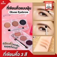 ราคา RTของแท้ ที่เขียวคิ้ว เขียวคิ้วฝุ่น ดินสอเขียนคิ้ว ที่เขียนคิ้วแบบฝุ่น Obuse eyebrown powder เขียนคิ้ว คิ้วตลับ 3ช่อง3สี ดินสอเขียนคิ้วกันน้ำ (17470179286)