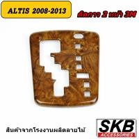 ราคา ครอบเกียร์ ALTIS AUTO 1 6 2008 2013 ครอบเกียร์ลายไม้ ครอบเกียร์เคฟล่าร์ ฝาครอบเกียร์อัลติสปี2008 2013 (18427649240)