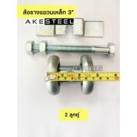 ราคา ล้อรางแขวนเหล็ก 3 นิ้ว (17274604750)