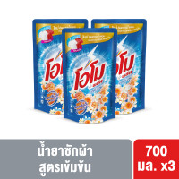 ราคา โอโม่พลัส ลิควิด 700 มล x3 Omo Plus Liquid x3 (20447008359)