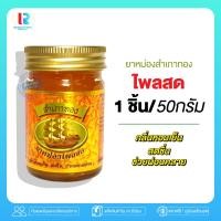 ราคา RT ยาหม่อง สำเภาทอง ยาหม่อง น้ำมันหม่อง หม่องสมุนไพร ยาหม่องสำเภาทอง ยาหม่องนวด ยาหมองหอม น้ำมันนวด ยาหม่องสำเภาทอง ผ่อนคลาย (19055554601)