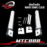 ราคา พักเท้าหลังแต่ง wave110i wave125i click sonic msx สำหรับ WAVEทุกรุ่น พักเท้าหลัง ราคาต่อคู่ (20744916632)