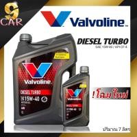ราคา น้ำมันเครื่องยนต์ดีเซล 15W 40 Valvoline DIESEL TURBO ดีเซลเทอร์โบ 1ลิตร 6ลิตร 7ลิตร 8ลิตร (20267734357)
