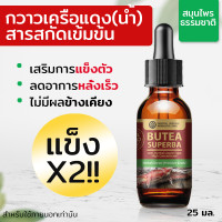 ราคา กวาวเครือแดง สมุนไพรสกัดธรรมชาติ ชนิดน้ำ BUTEA SUPERBA Extracted High Concentration ขนาด 25 มล (3955324300)