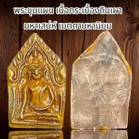 ราคา พระขุนแผน เนื้อกระเบื้องดินเผา มหาเสน่ห์ เมตตามหานิยม (20691152964)
