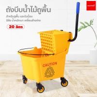 ราคา ถังบีบน้ำไม้ถูพื้น อุปกรณ์แม่บ้าน ถังบีบไม้ม็อบ 20ลิตร รถเข็นทำความสะอาด สีเหลือง (10070311356)