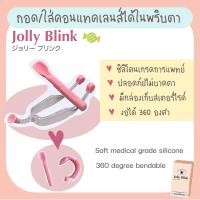 ราคา อุปกรณ์ช่วยใส่และถอดคอนแทคเลนส์ เหมาะสำหรับมือใหม่ ซิลิโคนเกรดคุณภาพ ลดการใช้นิ้วสัมผัสดวงตา สะอาดสะดวก ปลอดภัย (20742336795)