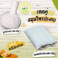 ราคา เซตคู่สมุนไพรประคบ ลูกประคบ 200 กรัม จับคู่ แผ่นประคบ 600 กรัม (20461898516)