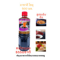 ราคา อาซาฮี โชยุ 500 มล ซีอิ้วญี่ปุ่น โชยุ ซอสญี่ปุ่น ซีอิ้ว (20582470615)