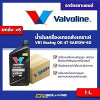 ราคา ยกลัง น้ำมันเครื่อง เกรดสังเคราะห์ วาโวลีน วีอาร์วัน เรซซิ่งออยล์ 4ที Valvoline VR1 Racing Oil 4T SAE10W 50 ขนาด 1 ลิตร l Oilsquare ออยสแควร์ (754116274)