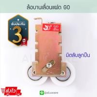 ราคา ล้อบานเลื่อนแฝด 2ล้อ GO ล้อแฝด ล้อคู่ ล้อบานเลื่อน บานรางแขวน บานเลื่อน ประตูบานเลื่อน หน้าต่างบานเลื่อน หน้าต่าง ประตู Aluware AW047 (7514575173)