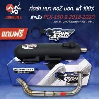 ราคา ท่อผ่าPCX2018PCX18PCX2019PCX2020 มอกแท้100 คอZ คอสแตนเลสแท้ เกรด 304 โปรสปีด มอก 341 2543 ใบอนุญาตที่ ท 4925 74 341 ฟรี พวงกุญแจ อย่างดี 1 อัน คอZ (4406024538)