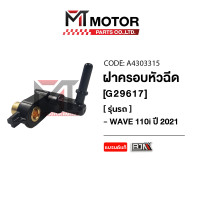 ราคา ฝาครอบหัวฉีด WAVE 110 I ปี2021 K1M A4303315 BJN x MTMotorParts ฝาครอบหัวฉีดHONDA WAVE ฝาหัวฉีดWAVE110I ท่อหัวฉีดWAVE110I ฝาครอบหัวฉีดน้ำมันเชื้อเพลิงHONDA WAVE 110 I (20583361239)