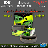 ราคา ก้ามเบรคหลัง ISUZU DMAX 4WD 02 10 MU 7 4WD 03 15 CHEVROLET COLORADO XCAB 4WD 03 10COLORADO 2WD 11 on PRIMA พรีม่า PDS 4496 ราคาต่อ 1 กล่อง มี 4 ชิ้น สำหรับ 2 ล้อ ซ้าย ขวา ราคาส่ง ถูกที่สุด (1988419794