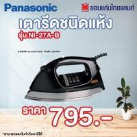 ราคา Panasonic เตารีดชนิดแห้ง รุ่น NI 27A B (20238993889)