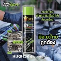 ราคา D1 Spec ดีวันสเปค สเปรย์โฟมล้างห้องเครื่องและป้องกันสนิม ช่วยขจัดคราบน้ำมัน จาระบี คราบสิ่งสกปรกต่างๆ ขนาด 650ml (20557167375)