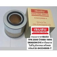 ราคา กรองอากาศ TFR 2500 ปี1988 1995 DRAGON EYEโรดิโอมังกรทอง ตรีเพชร รหัสแท้ 8 94334906 0 (20341405190)