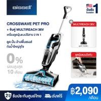 ราคา เซ็ทสุดคุ้ม BISSELL CROSSWAVE PET PRO เครื่องดูดฝุ่นพร้อมถูพื้น ดูดแห้งและเปียก แบบมีสาย คู่กับ BISSELL MULTIREACH XL 36V เครื่องดูดฝุ่นไร้สาย (16579245671)