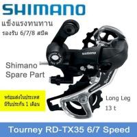ราคา ตีนผี Shimano Tourney TX 35 6 7 8 Speed (388604301)