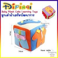 ราคา ลูกบอลเต๋า ลูกบอลนิ่ม Dipinai Baby Plush Cube Learning Toys ลูกเต๋าผ้า เสริมพัฒนาการ ตุ๊กตา ของเล่นเด็ก ลูกบอลผ้า หมอนลูกบอล หมอนลูกเต๋า เขย่ามีเสียง (8929328218)