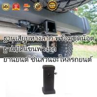 ราคา ฐานเสียบหางลาก พร้อมชุดน๊อต ใช้สำหรับประกอบชุดลากหัวบอล ฐานยึดแขนพ่วงรถ ยานยนต์ ชิ้นส่วนอะไหล่รถยนต์ (20282531628)