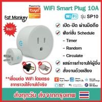 ราคา Tuya Smart Plug WiFi 10A รุ่น SP10 เปิดปิดจากมือถือ ตั้งเวลา สั่งงานจากนอกบ้านรองรับ Google Alexa (20562842462)