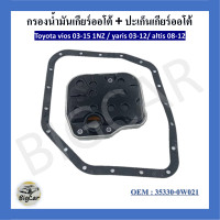 ราคา กรองน้ำมันเกียร์ออโต้ ปะเก็นเกียร์ออโต้ กรองเกียร์ Toyota vios 03 15 1NZ yaris 03 12 altis 08 12 รหัส 35330 0W021 (20569170557)