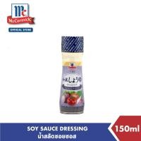 ราคา แม็คคอร์มิค น้ำสลัดซอยซอส 150 มล McCormick Soy Sauce Dressing 150 mL (10416453042)