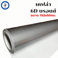 ราคา สติ๊กเกอร์เคฟล่า 6D สีบรอนซ์ เงามีมิติ สำหรับตกแต่งรถ ขนาด 152 x 50 ซม (20302858624)