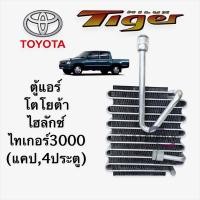 ราคา ตู้แอร์ โตโยต้า ไทเกอร์3000 แคป4 สปอร์ต ไรเดอร์ Evaporator Coil Toyota Hilux Tiger 3000 D4D SportRider คอยล์เย็น (9115931291)