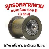 ราคา ลูกลอกสายพาน ร่อง B แบบเรียบ 3 ร่อง ใช้งานกับรถเกี่ยวข้าว รถไถเดินตาม (20185984247)