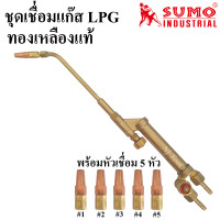 ราคา SUMO ชุดเชื่อมแก๊ส LPG ด้ามทองเหลืองทั้งชุด หัวเชื่อมแก๊สLPG ทองเหลืองแท้ (9116684330)