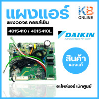 ราคา 4015410 4015410L แผงวงจรแอร์ Daikin แผงบอร์ดแอร์ไดกิ้น แผงบอร์ดคอยล์เย็น รุ่น FTKC12PV2S ATKC12RV2S (20277607029)