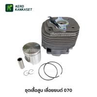 ราคา ชุด เสื้อสูบ เลื่อยยนต์ STIHL 070 (479348515)
