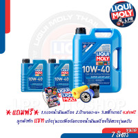 ราคา LIQUI MOLY SUPER LEICHTLAUF 10W 40 ส่งฟรี แถมกรองตรงรุ่น (20768244581)