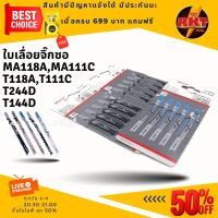 ราคา ใบเลื่อยจิ๊กซอ BOSCH 1แผง 5 ใบ ใบเลื่อยจิ๊กซอว์ ใบเลื่อยตัดไม้ ใบเลื่อยจิ๊กซอ จิ๊กซอว์บอส ใบเลื่อยจิ๊กซอเหล็ก T244d T144d T118A T111c MA118A MA111 (20275812401)