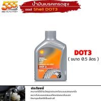 ราคา น้ำมันเบรค เชลล ด็อท3 ด็อท4 Shell Dot3 Dot4 น้ำมันเบรค และ คลัทช์ Shell Brake and Clutch Fluid ขนาด1ลิตร และ 0 5ลิตร เลือกได้เลย (20611187435)