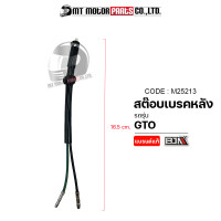 ราคา สต๊อปเบรคหลัง KAWASAKI GTO M25213 BJN x MTMotorParts สต็อปไฟเบรคGTO สวิทช์สต๊อบเบรคGTO สต็อบเบรคGTO สต๊อบเบรคหลังGTO สต็อบเบรคหลังGTO KAWASAKI (10001533351)