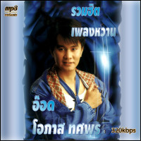 ราคา cd usb mp3 อ๊อด โอภาส ทศพร รวมฮิต เพลงหวาน Mp3 เพลงเก่าต้นฉบับ รวม68เพลง ระบบเสียงคุณภาพ 320kbps เพลงเก่า เพลงลูกทุ่ง (20657722038)