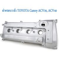 ราคา TOYOTAฝาครอบวาล์ว ท่อหายใจ ฝาครอบวาล์วCAMRY ฝาครอบวาวล์ PCV VALVE โลหะ for TOYOTA CAMRY ACV30ACV40 (20615789344)