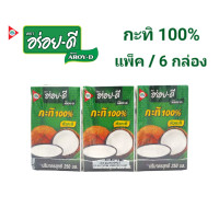ราคา กะทิอร่อยดี 250 มล ยกแพ็ค 6 กล่อง ยี่ห้อ อร่อยดี กะทิกล่อง กะทิแท้ (20472251075)
