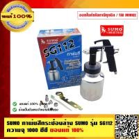 ราคา SUMO กาพ่นสีกระป๋องล่าง SUMO รุ่น SG112 ความจุ 1000 ซีซี ของแท้ 100 (533204734)