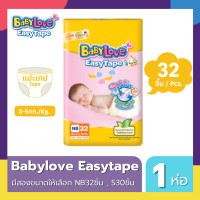 ราคา BabyLove รุ่น Easy Tape เบบี้เลิฟ ผ้าอ้อมแรกเกิด แบบเทป ขายเป็นห่อ เลือกไซส์ได้ NB30ชิ้น S32ชิ้น (20716748799)
