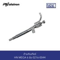 ราคา ด้ามคันเกียร์ HINO MEGA 6 ล้อ FC4J NKN 0216 0044 (20418688799)