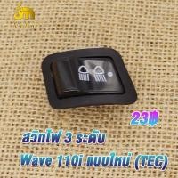 ราคา สวิทไฟ 3 ระดับ เวฟ110i สูง ต่ำ เปิด ปิดไฟหน้า สำหรับ Wave 110i แบบใหม่ TEC สวิทซ์ ไฟหน้า สวิทซ์ไฟ 3 สเต็ป เปิดปิดไฟหน้า ไฟสูงต่ำ ทนทาน (20696129917)