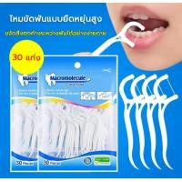 ราคา ไหมขัดฟัน Dental Floss ไหมขัดฟันชนิดด้าม 30 ชิ้น ถุง (18119853718)