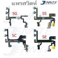 ราคา แพรสวิตท์ iphone 5 5s se 5c แพรสวิต เพิ่มเสียงลดเสียง เปิดปิด iphone 5 5s se 5c (7157094295)